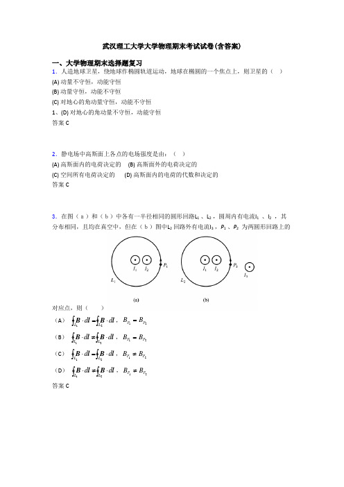 武汉理工大学大学物理期末考试试卷(含答案)