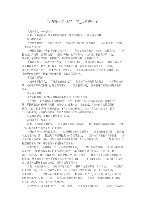 我的家作文600字_八年级作文