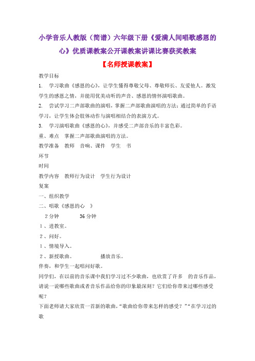 小学音乐人教版(简谱)六年级下册《爱满人间唱歌感恩的心》优质课教案公开课教案讲课比赛获奖教案D023