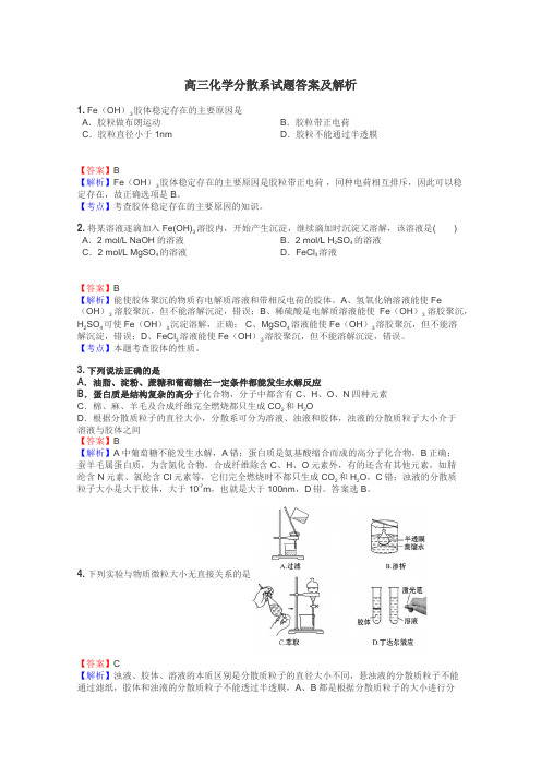 高三化学分散系试题答案及解析
