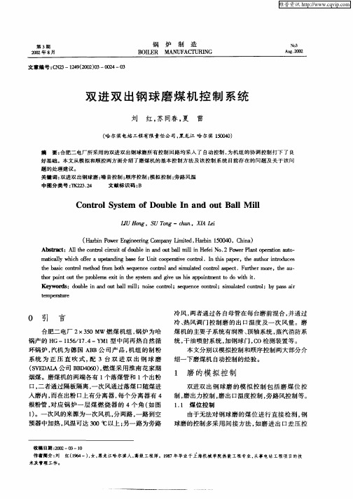 双进双出钢球磨煤机控制系统