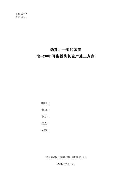 2007一再旋风系统更换施工方案.