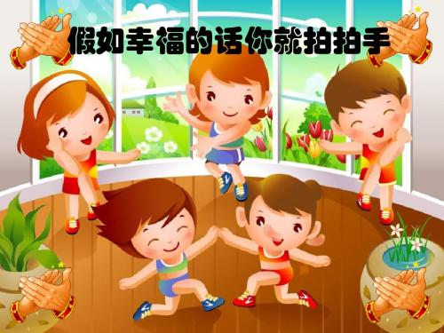 二年级上册音乐课件-4 假如幸福的话你就拍拍手2｜西师大版(共7张PPT)