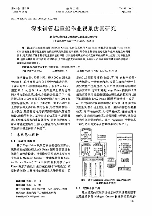 深水铺管起重船作业视景仿真研究