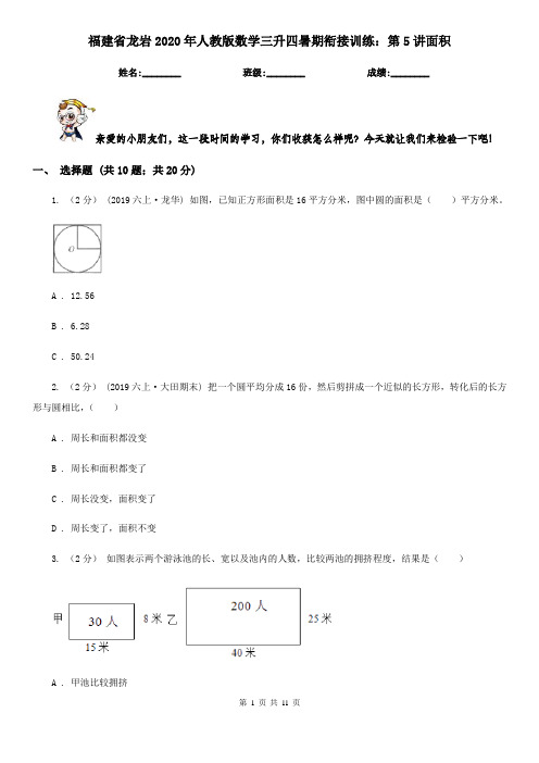 福建省龙岩2020年人教版数学三升四暑期衔接训练：第5讲面积