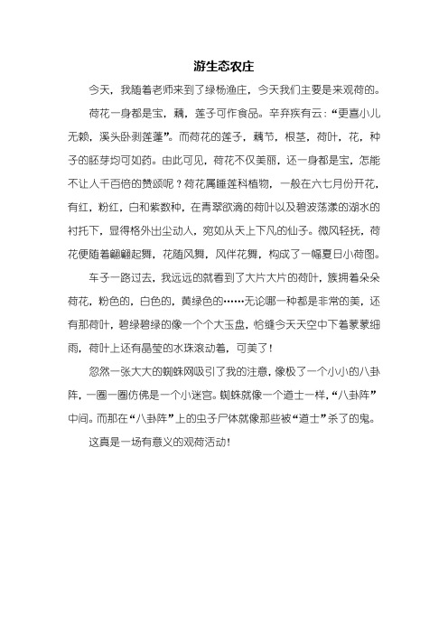 三年级作文：游生态农庄作文450字