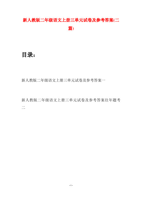 新人教版二年级语文上册三单元试卷及参考答案(二套)