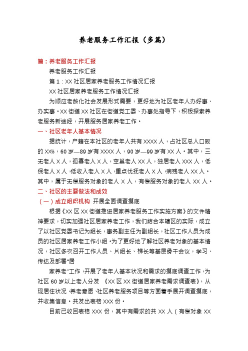 养老服务工作汇报(多篇)