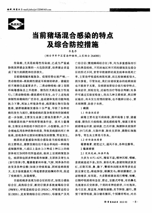 当前猪场混合感染的特点及综合防控措施