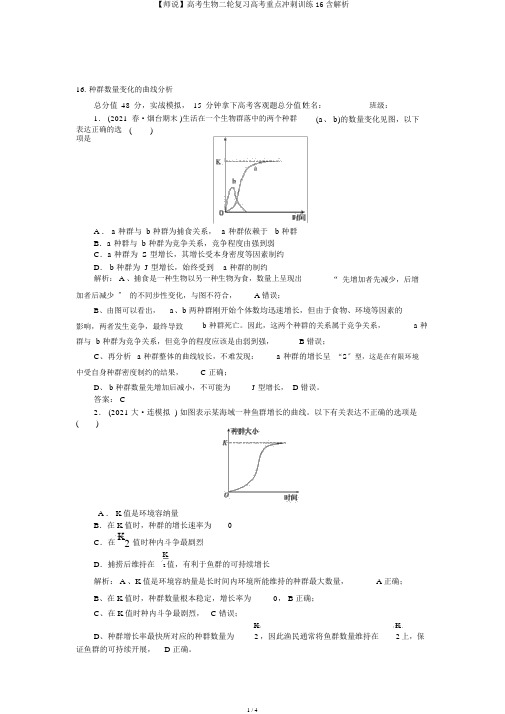 【师说】高考生物二轮复习高考重点冲刺训练16含解析