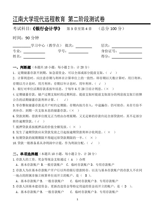 银行会计学第2阶段测试题2aok
