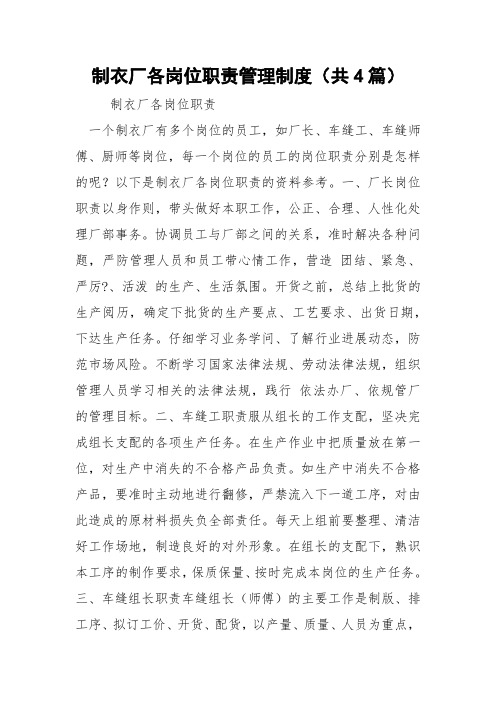 制衣厂各岗位职责管理制度(共4篇) 