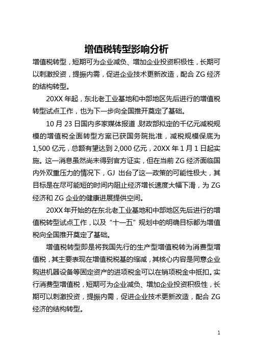 增值税转型影响分析(全文)