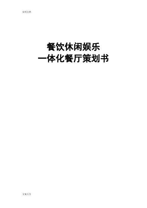 餐饮休闲娱乐一体化餐厅策划书