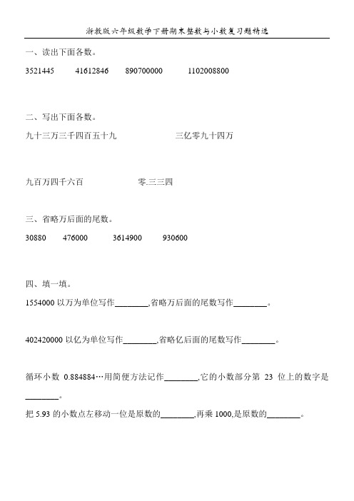 浙教版六年级数学下册期末整数与小数复习题精选127