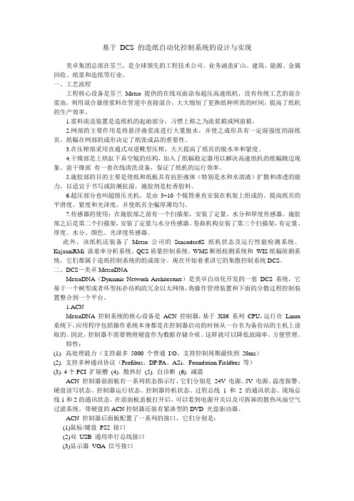 基于 DCS 的造纸自动化控制系统的设计与实现