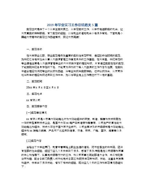 2019年毕业实习工作总结范文5篇