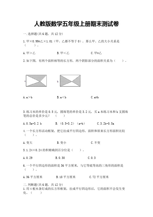 人教版数学五年级上册期末测试卷附完整答案(全优)