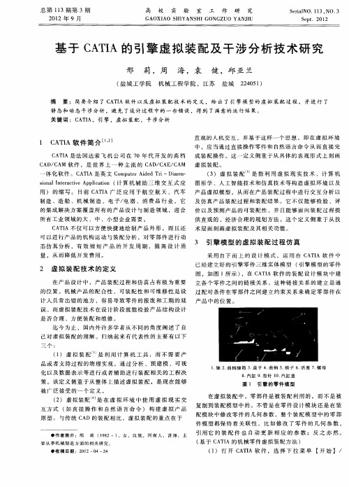 基于CATIA的引擎虚拟装配及干涉分析技术研究