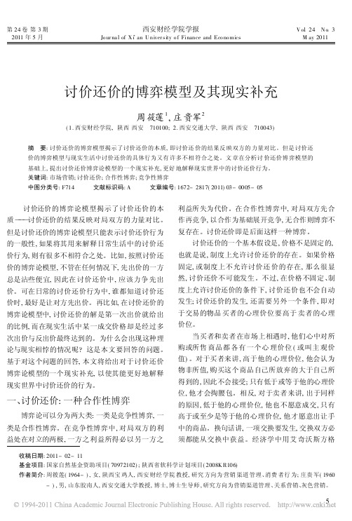 讨价还价的博弈模型及其现实补充