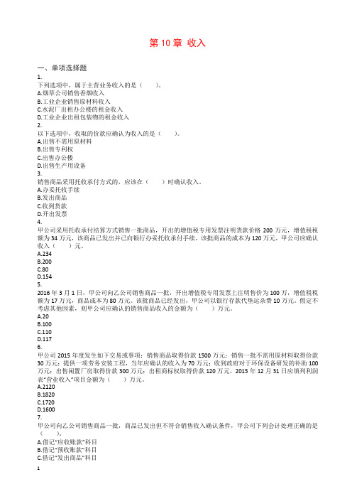 2018中级财务会计课后习题(期末考试范围)第10章(1)-收入
