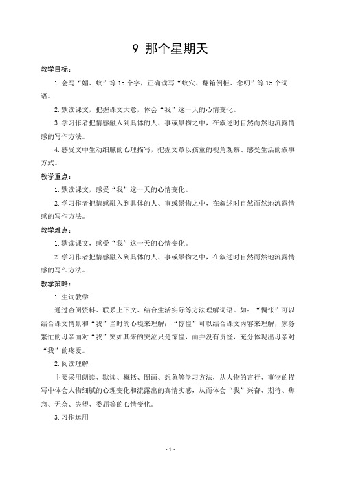 第3单元 9 那个星期天 2020部编版六下教案