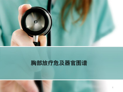 (优质医学)胸部放疗危及器官图谱