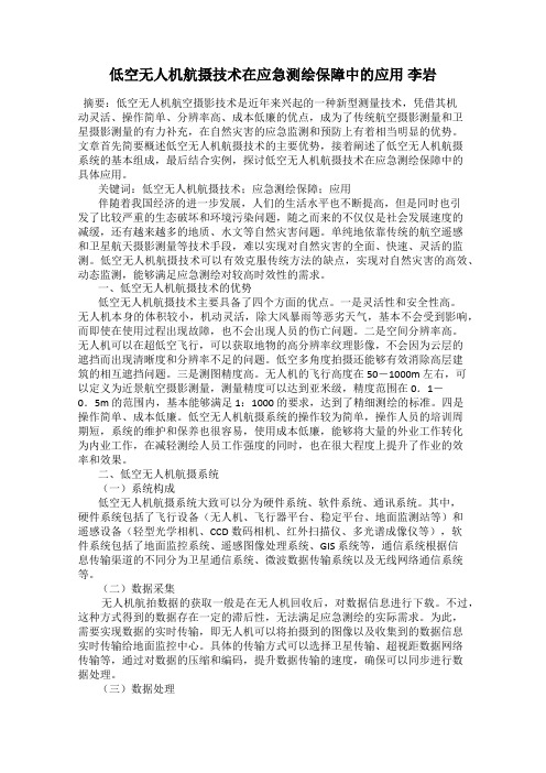 低空无人机航摄技术在应急测绘保障中的应用 李岩