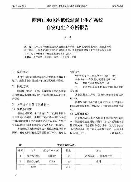 两河口水电站低线混凝土生产系统自发电生产分析报告