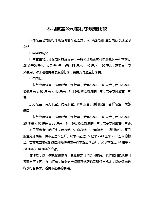 不同航空公司的行李规定比较