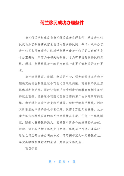 荷兰移民成功办理条件