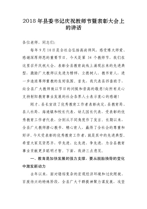 2018年县委书记庆祝教师节暨表彰大会上的讲话