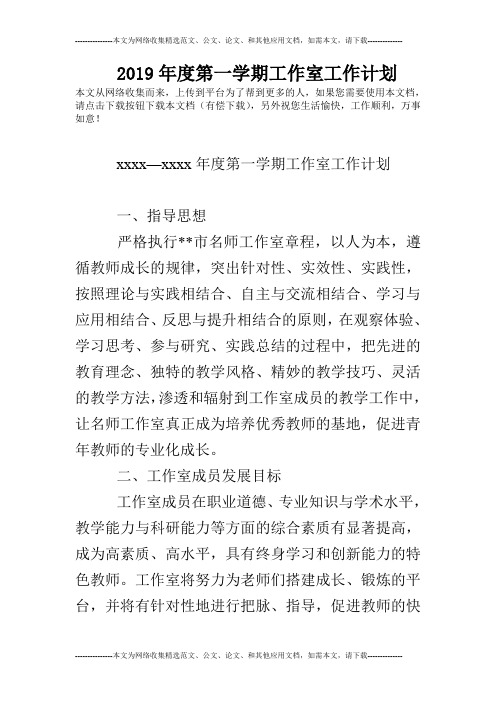 2019年度第一学期工作室工作计划