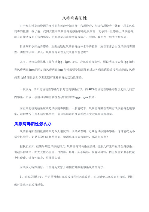 风疹病毒阳性