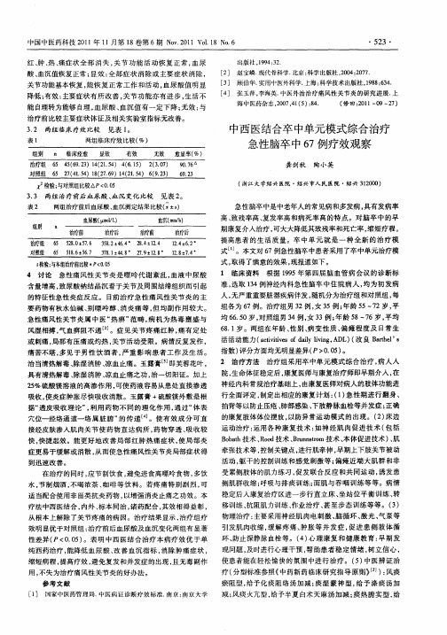 中西医结合卒中单元模式综合治疗急性脑卒中67例疗效观察