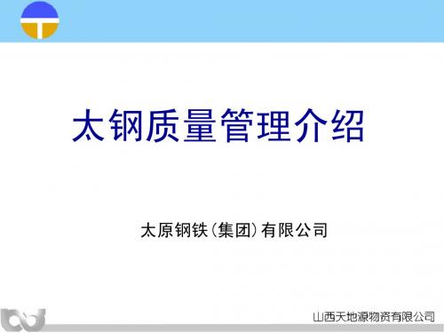 太钢质量管理介绍