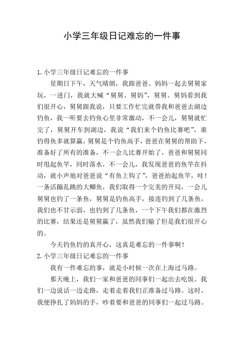小学三年级日记难忘的一件事
