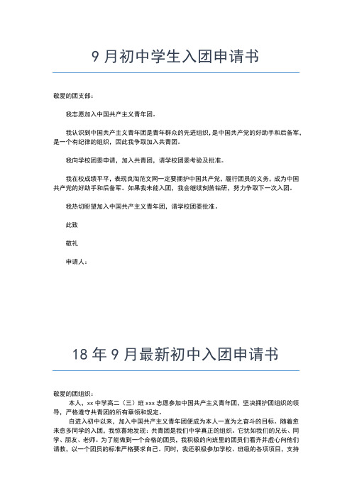 2019年最新初中共青团入团申请书00字入团申请书文档【十篇】