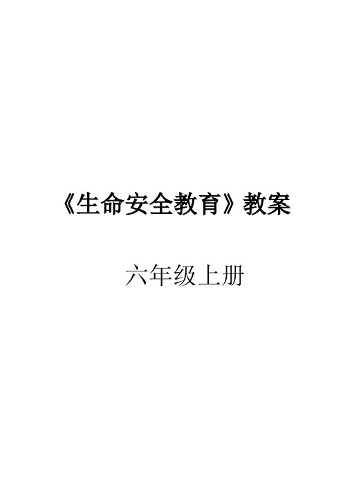 六年级生命安全教育教案上册