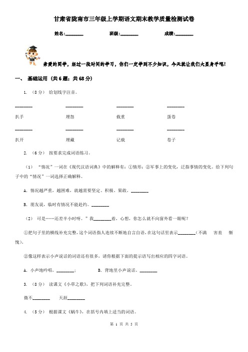 甘肃省陇南市三年级上学期语文期末教学质量检测试卷