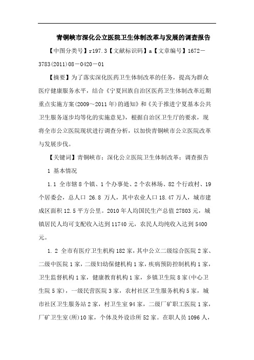 青铜峡市深化公立医院卫生体制改革发展调查报告论文