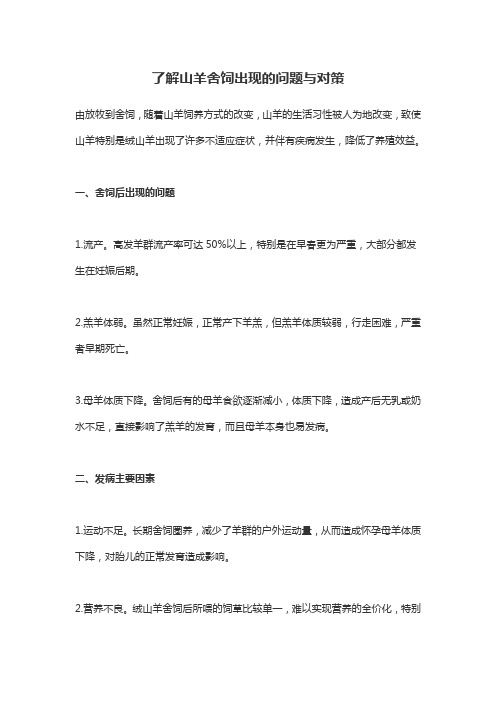 了解山羊舍饲出现的问题与对策