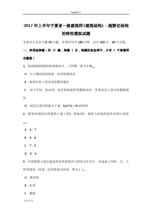 2017年上半年宁夏省一级建筑师《建筑结构》_超静定结构的特性模拟试题
