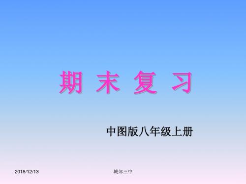 中图版-地理八年级上册期末复习