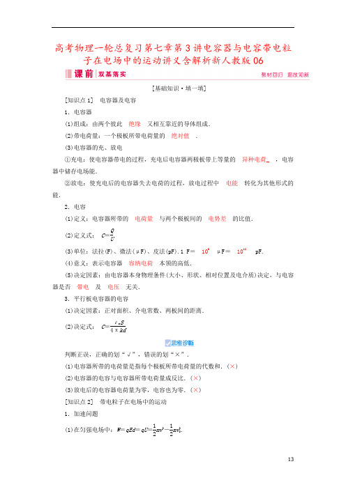 高考物理一轮总复习第七章第3讲电容器与电容带电粒子在电场中的运动讲义含解析新人教版06