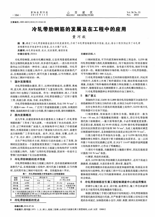 冷轧带肋钢筋的发展及在工程中的应用