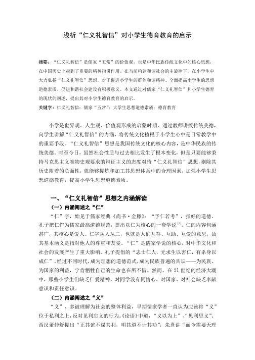 浅析“仁义礼智信”对小学生德育教育的启示