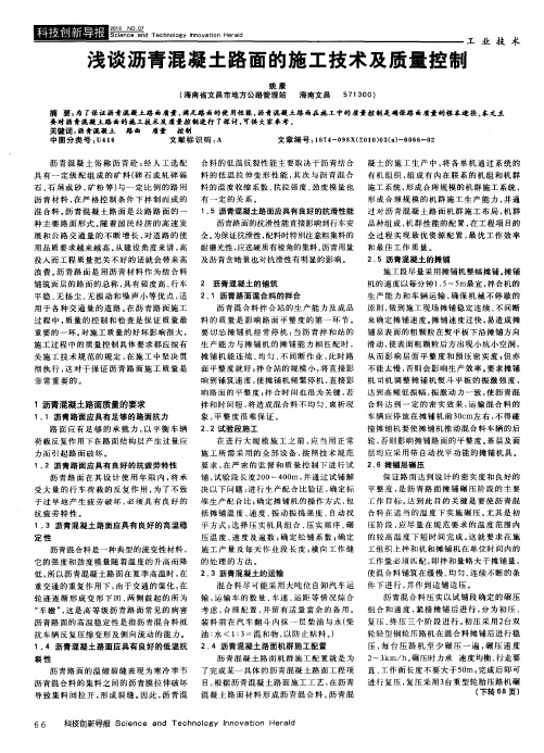 浅谈沥青混凝土路面的施工技术及质量控制