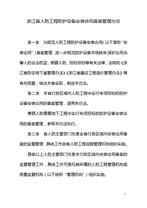 浙江省人防工程防护设备安装合同备案管理办法
