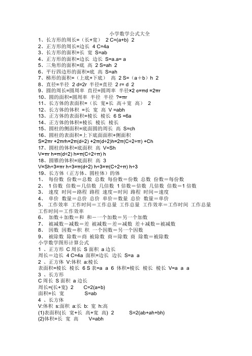 人教版小学数学公式大全